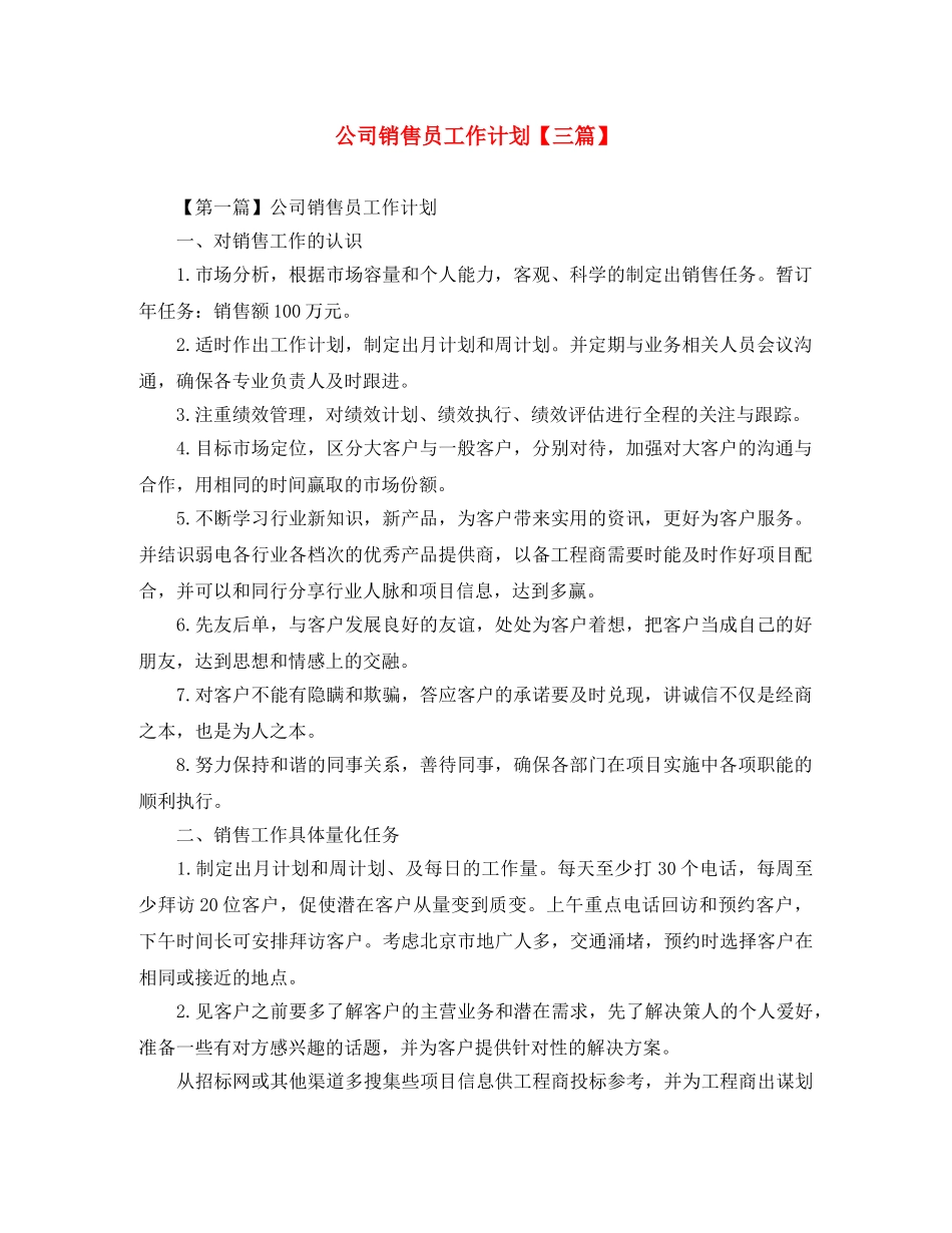 公司销售员工作计划【三篇】 _第1页