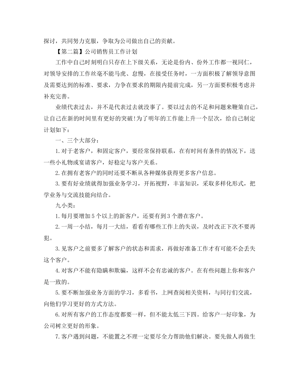公司销售员工作计划【三篇】 _第3页