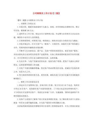 公司销售员工作计划【三篇】 