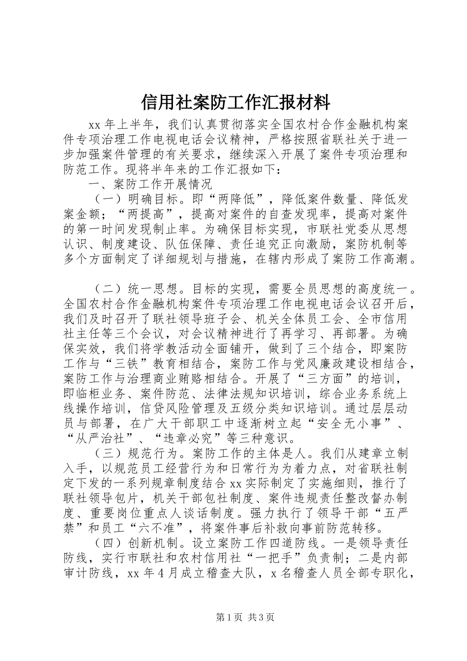 信用社案防工作汇报材料_第1页