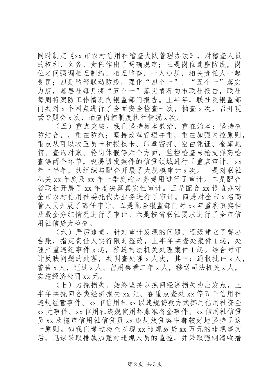 信用社案防工作汇报材料_第2页