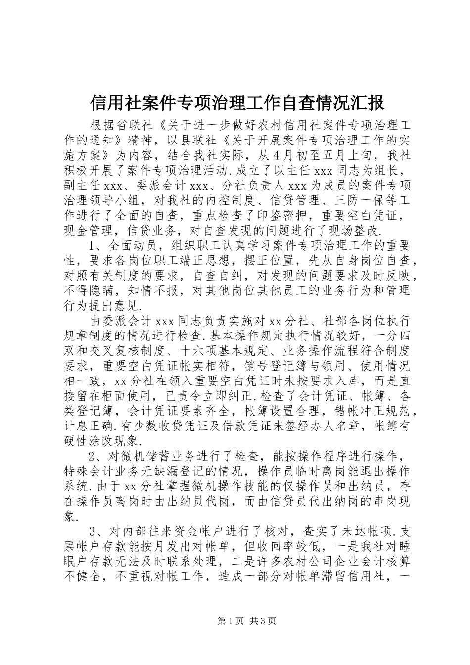 信用社案件专项治理工作自查情况汇报_第1页