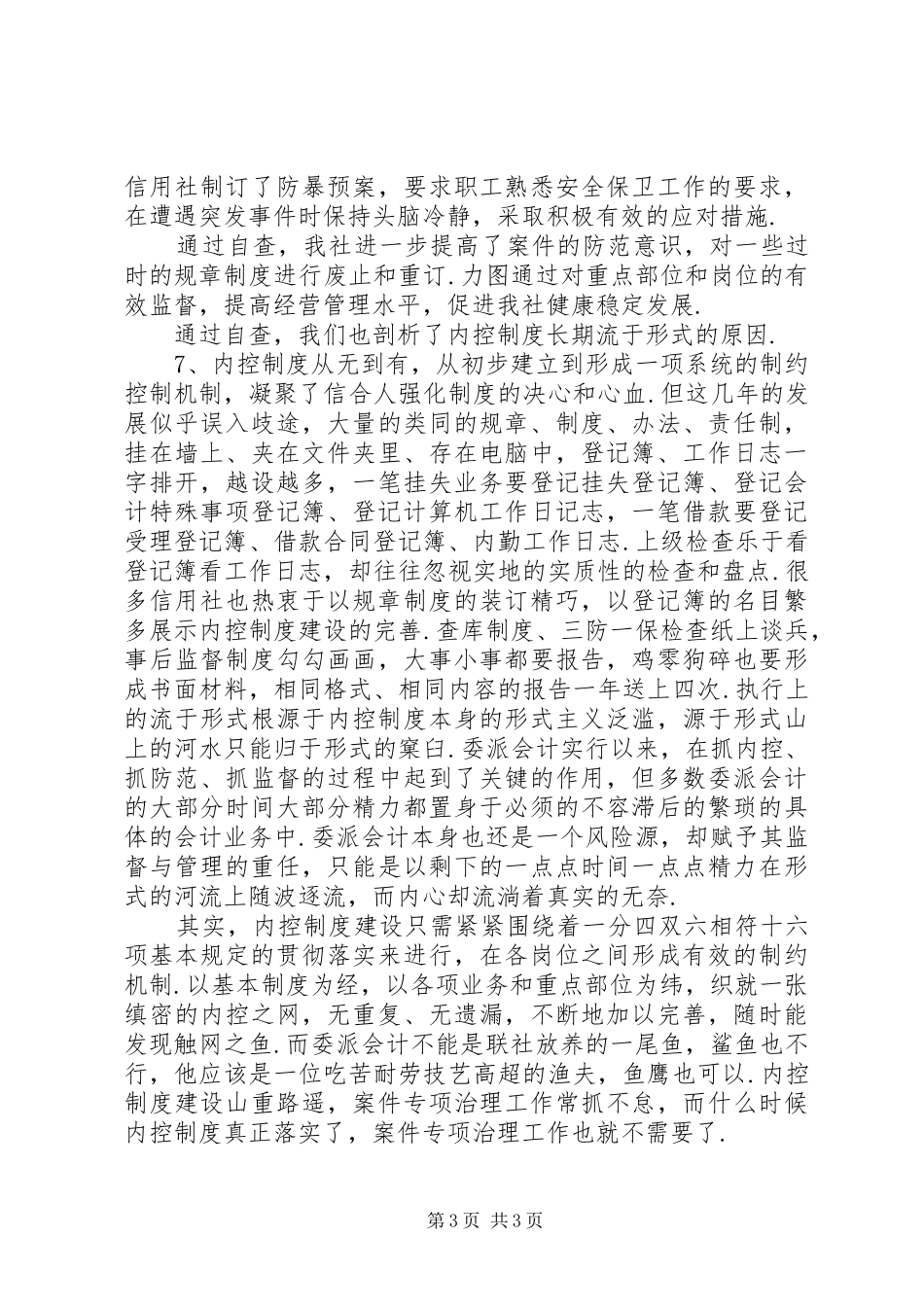 信用社案件专项治理工作自查情况汇报_第3页