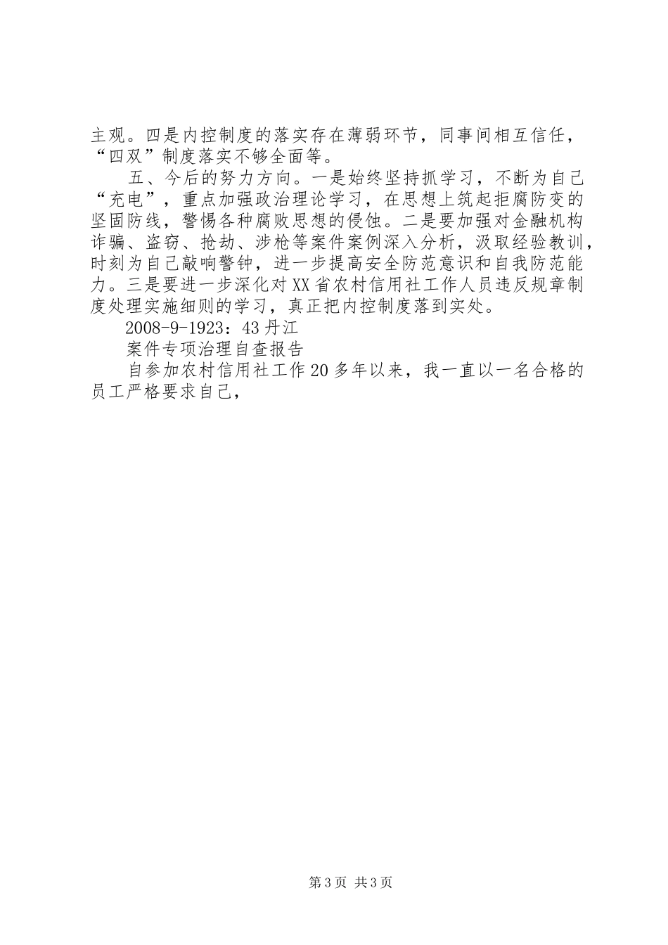 信用社案件专项治理岗位自查报告_第3页