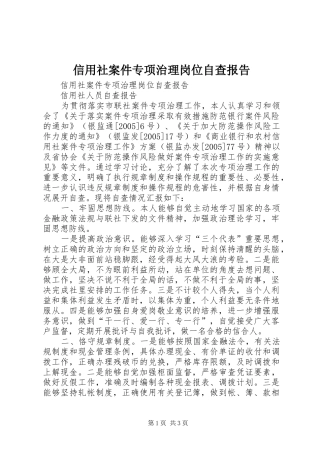 信用社案件专项治理岗位自查报告