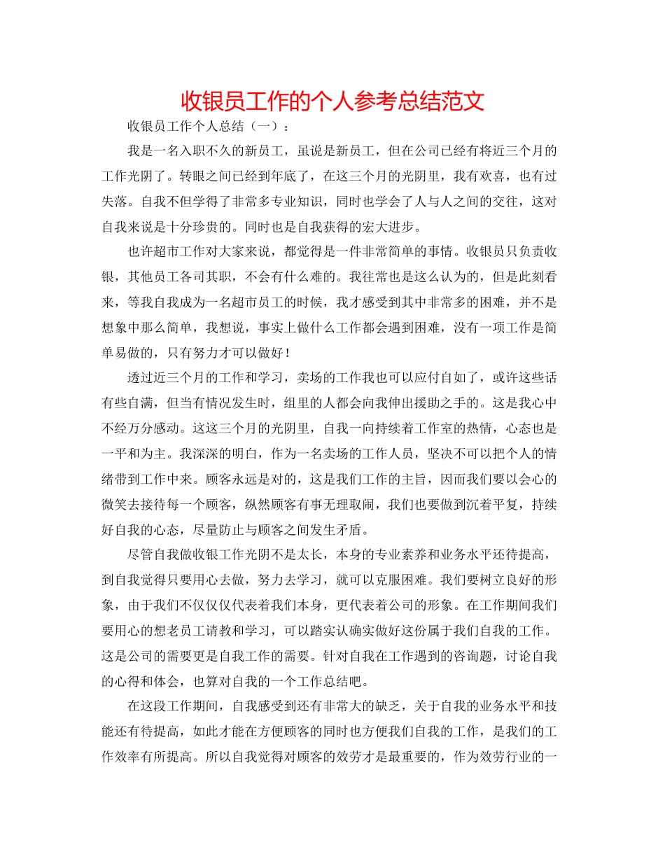 收银员工作的个人参考总结范文_第1页