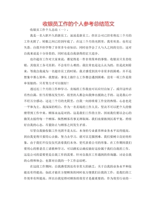 收银员工作的个人参考总结范文