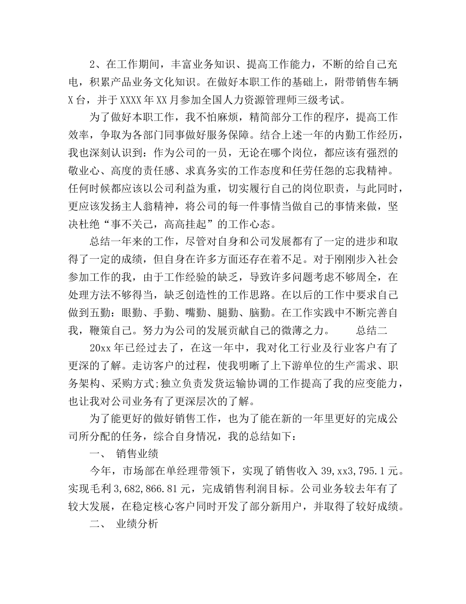 公司销售内勤员工年终总结3篇 _第2页