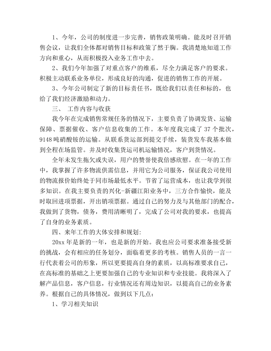 公司销售内勤员工年终总结3篇 _第3页