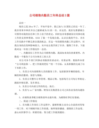 公司销售内勤员工年终总结3篇 