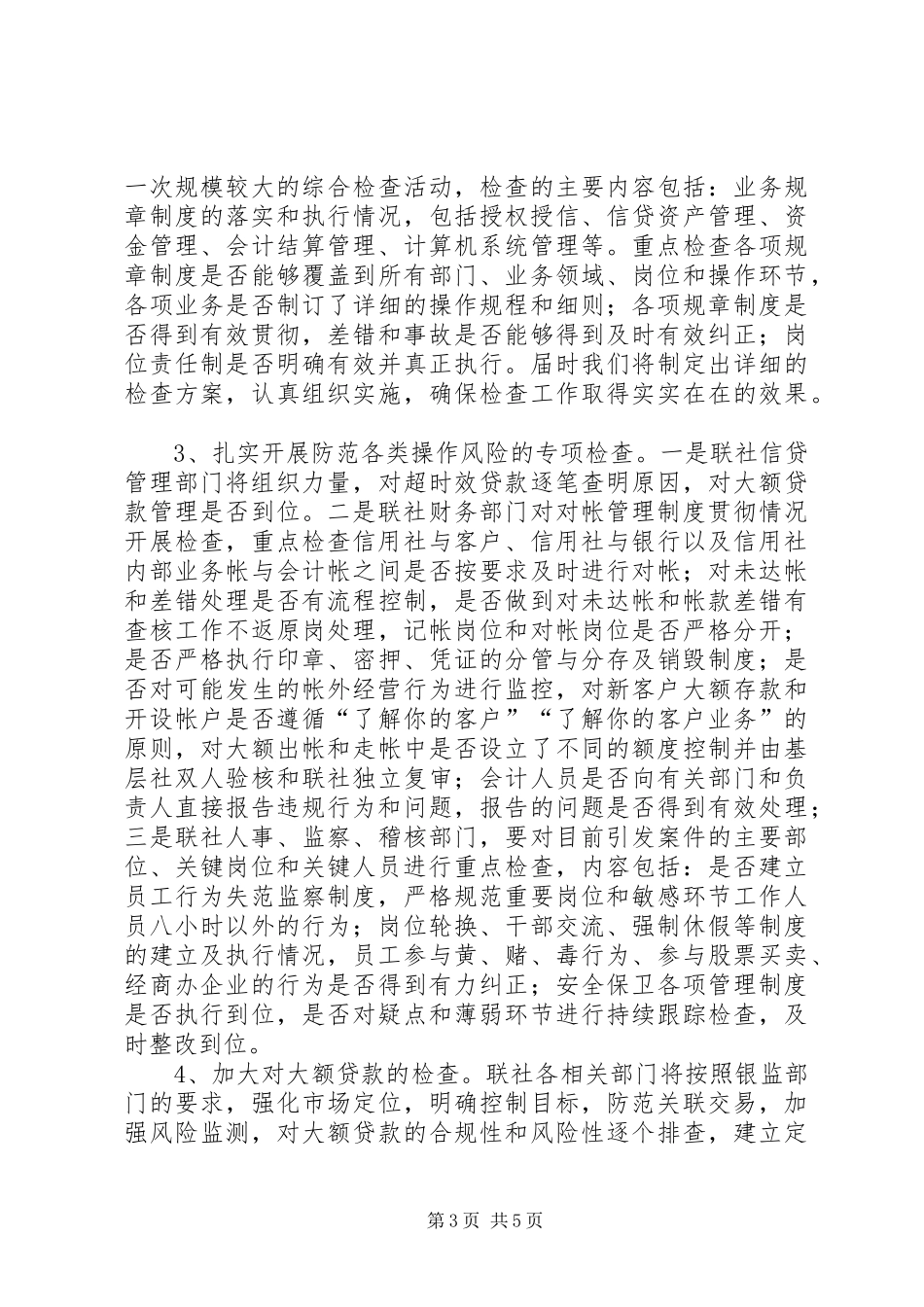 信用社案件专项治理工作电视电话会贯彻情况汇报_第3页