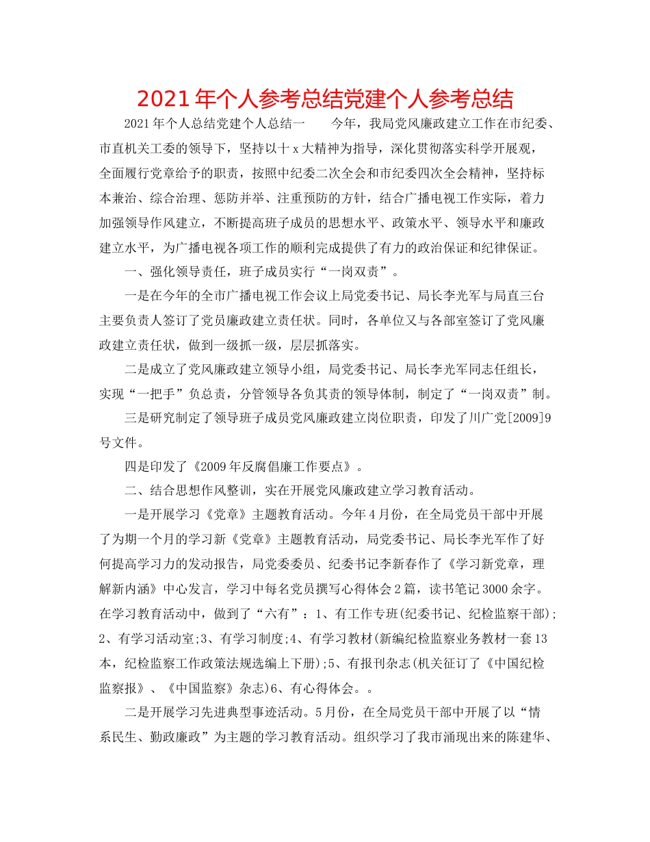 2021年个人参考总结党建个人参考总结_第1页