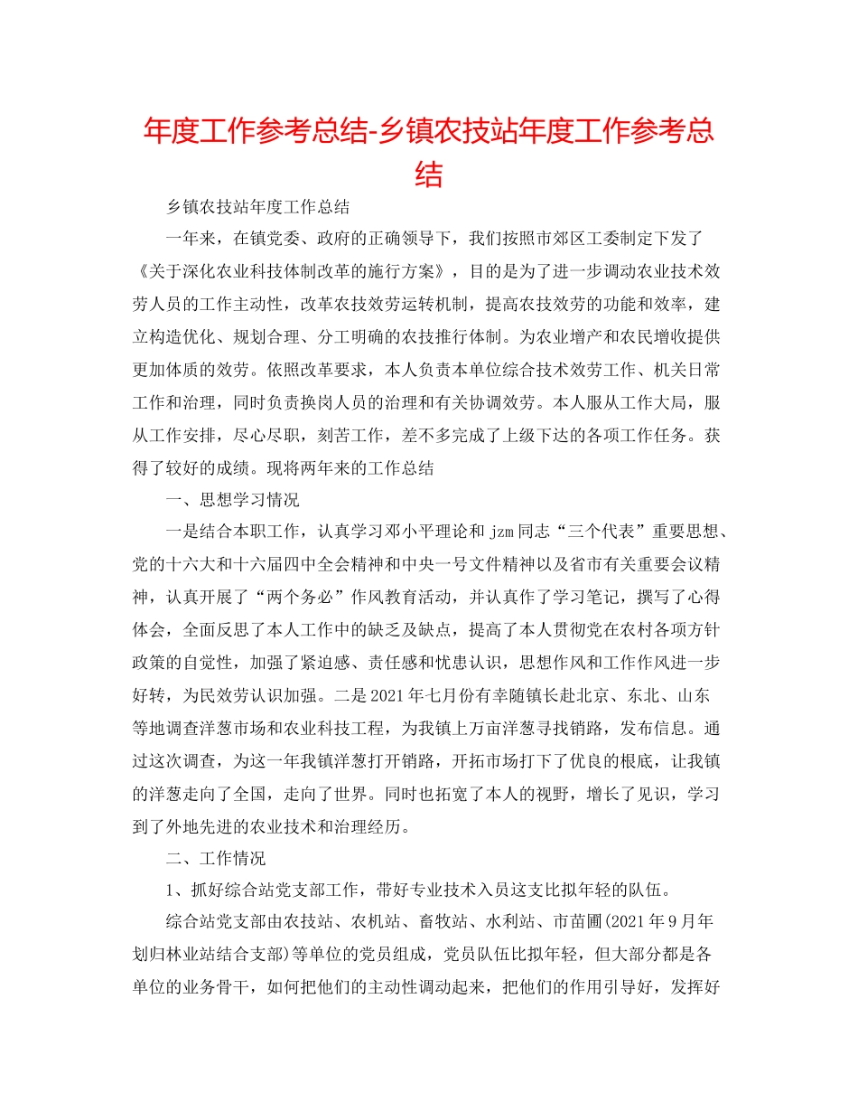 2021年度工作参考总结乡镇农技站年度工作参考总结_第1页