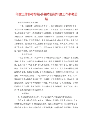 2021年度工作参考总结乡镇农技站年度工作参考总结