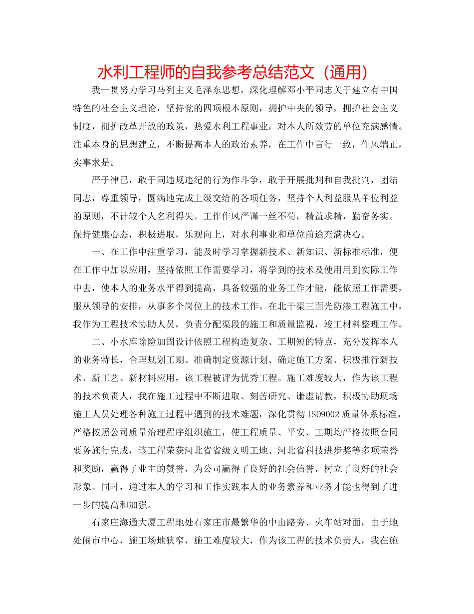 水利工程师的自我参考总结范文（通用）_第1页