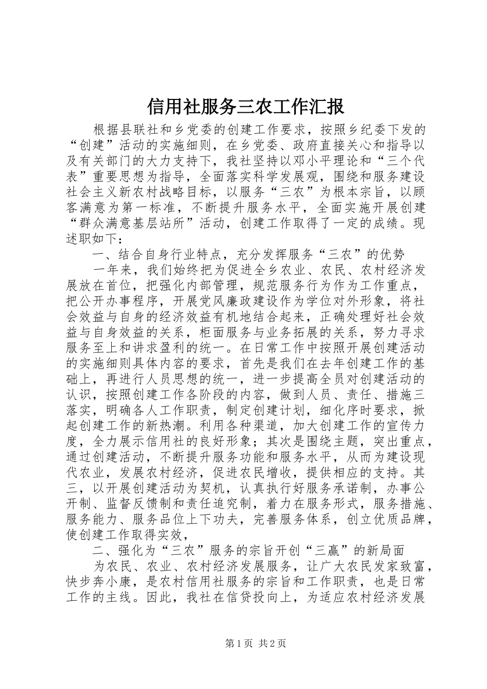 信用社服务三农工作汇报_第1页