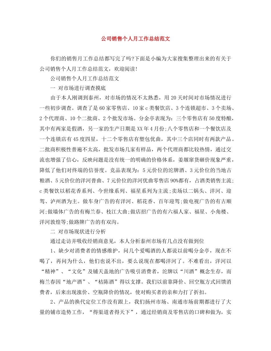 公司销售个人月工作总结范文 _第1页