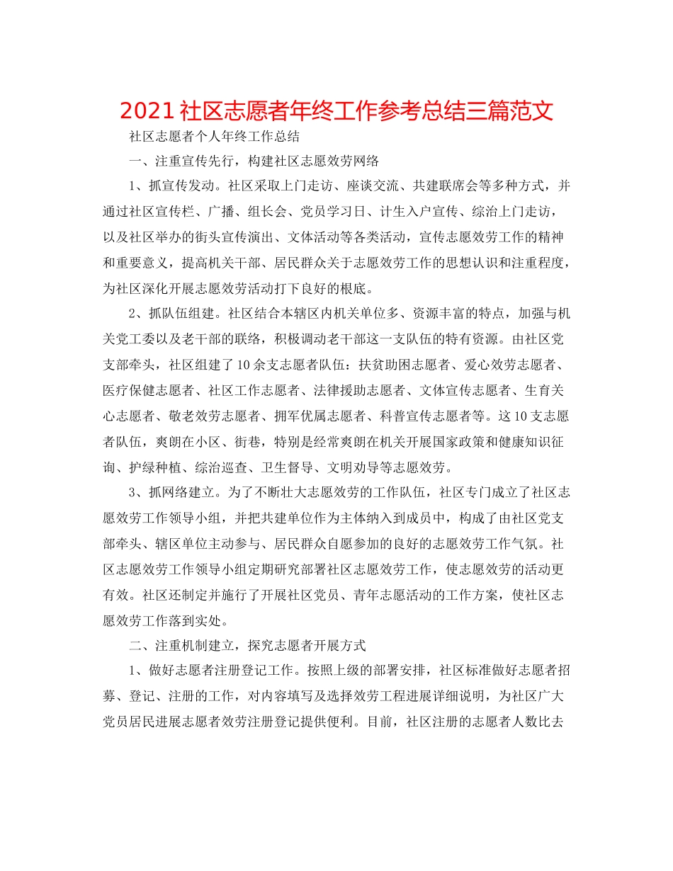社区志愿者年终工作参考总结三篇范文_第1页