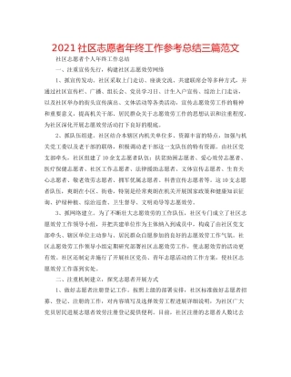 社区志愿者年终工作参考总结三篇范文