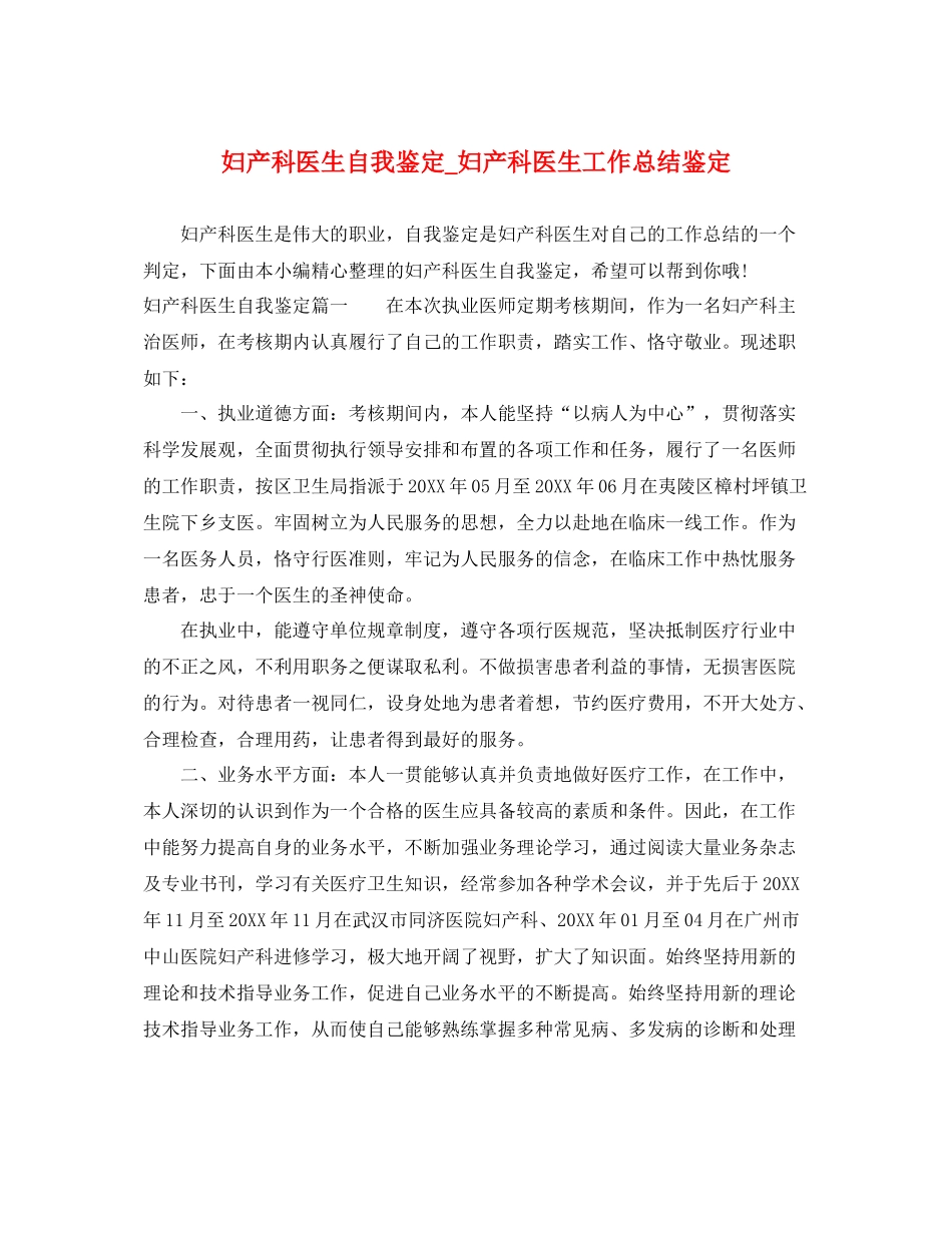 妇产科医生自我鉴定_妇产科医生工作总结鉴定_第1页