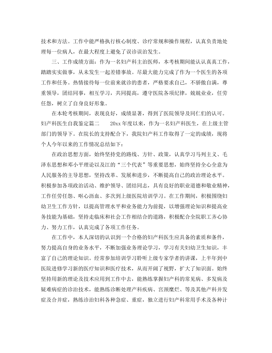 妇产科医生自我鉴定_妇产科医生工作总结鉴定_第2页