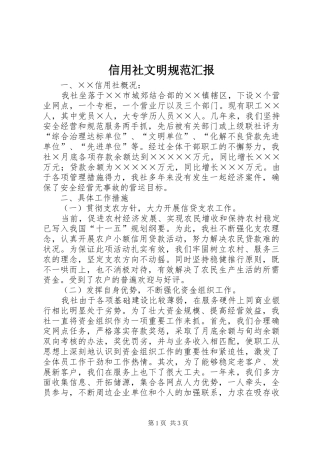 信用社文明规范汇报