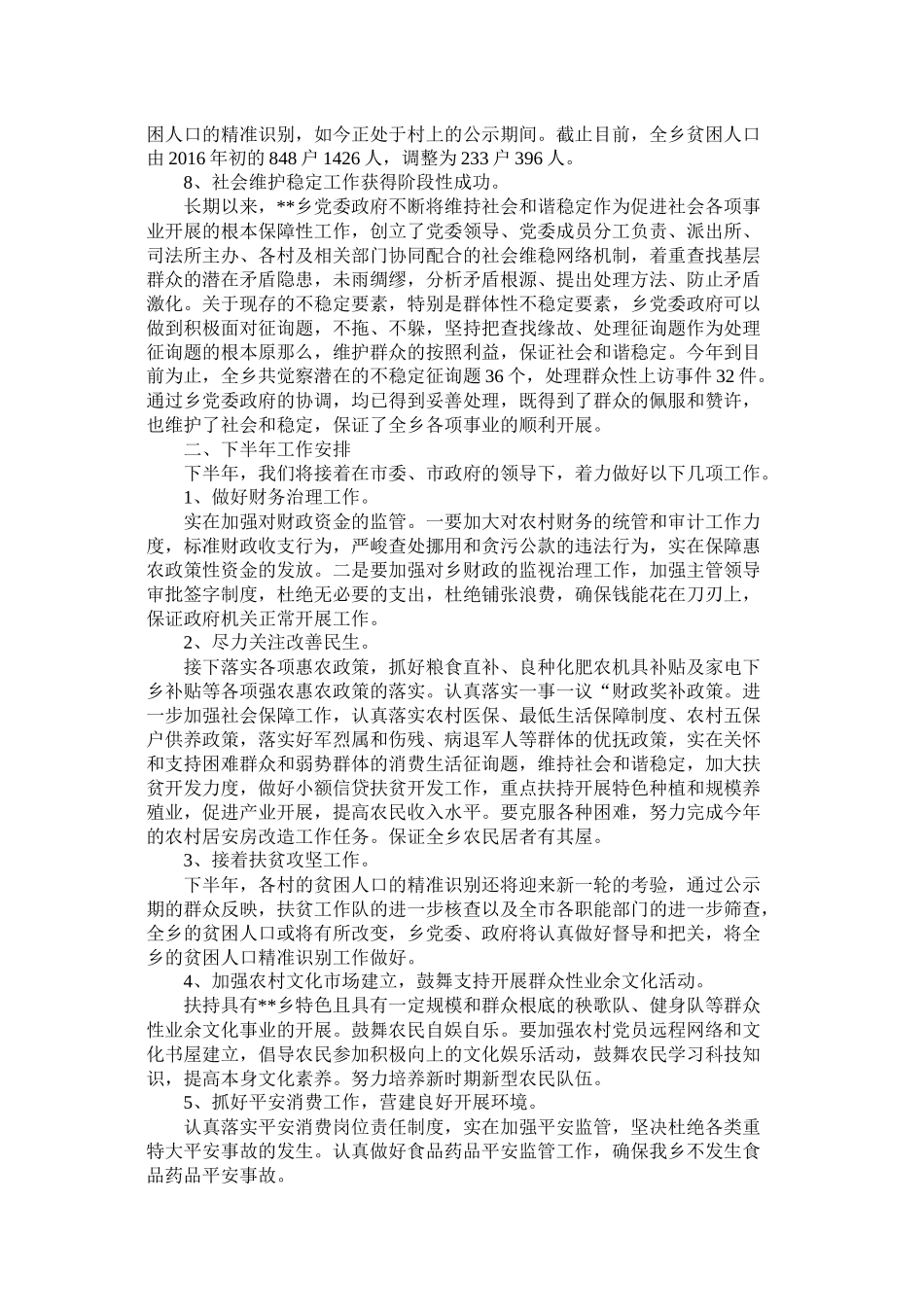 乡镇上半年工作总结及下半年工作安排_第2页