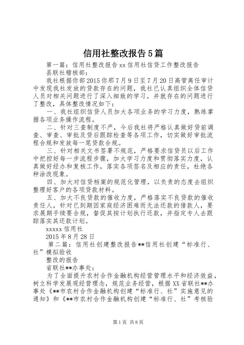 信用社整改报告5篇_第1页