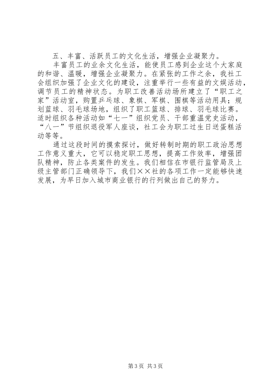 信用社政治思想工作汇报_第3页