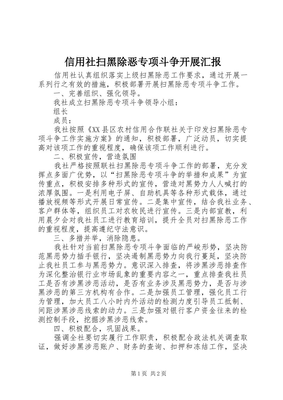 信用社扫黑除恶专项斗争开展汇报_第1页