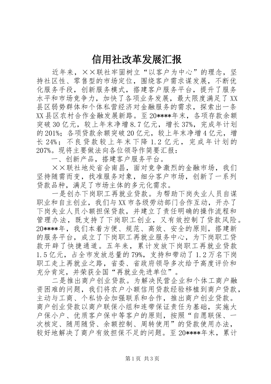 信用社改革发展汇报_第1页