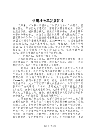 信用社改革发展汇报