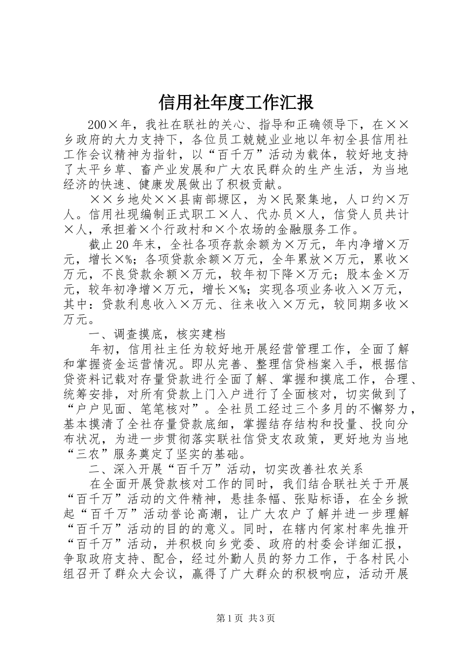信用社年度工作汇报_第1页