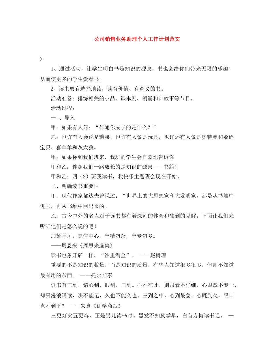 公司销售业务助理个人工作计划范文 _第1页