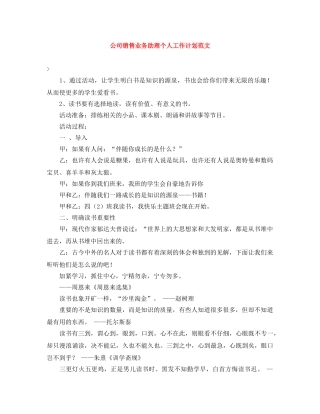 公司销售业务助理个人工作计划范文 
