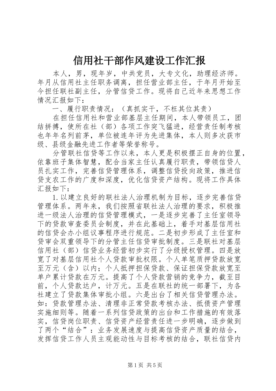 信用社干部作风建设工作汇报_第1页