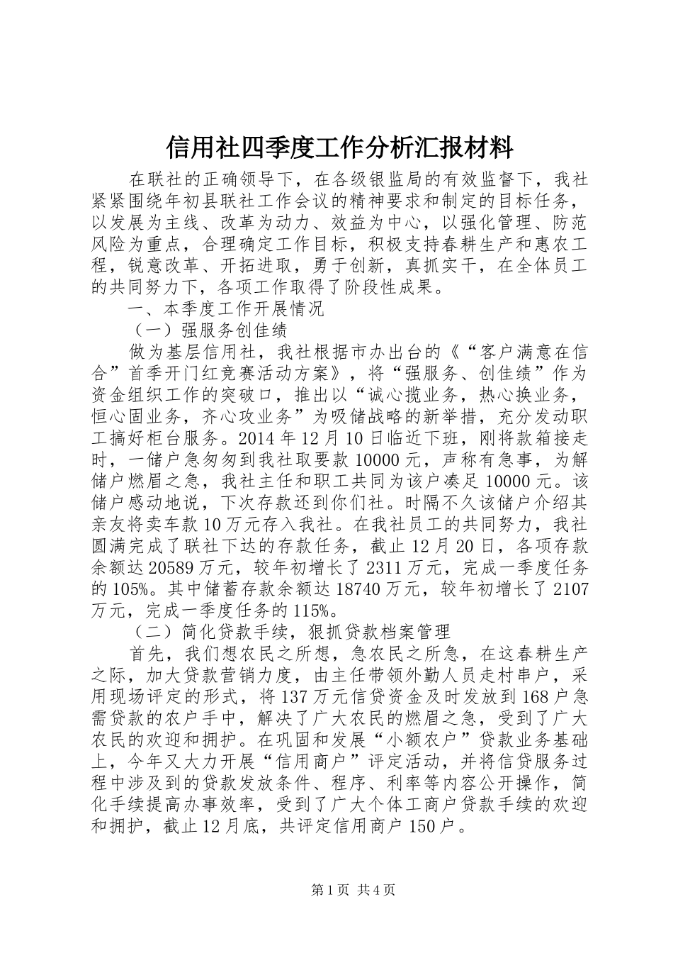 信用社四季度工作分析汇报材料_第1页