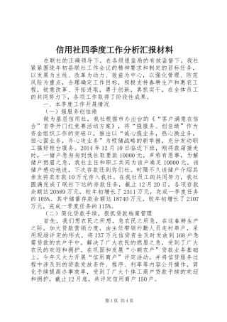 信用社四季度工作分析汇报材料