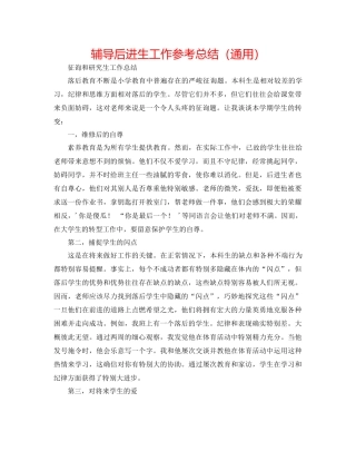 辅导后进生工作参考总结（通用）