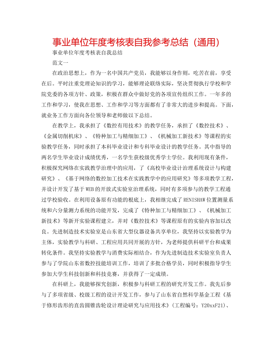 事业单位年度考核表自我参考总结（通用）_第1页