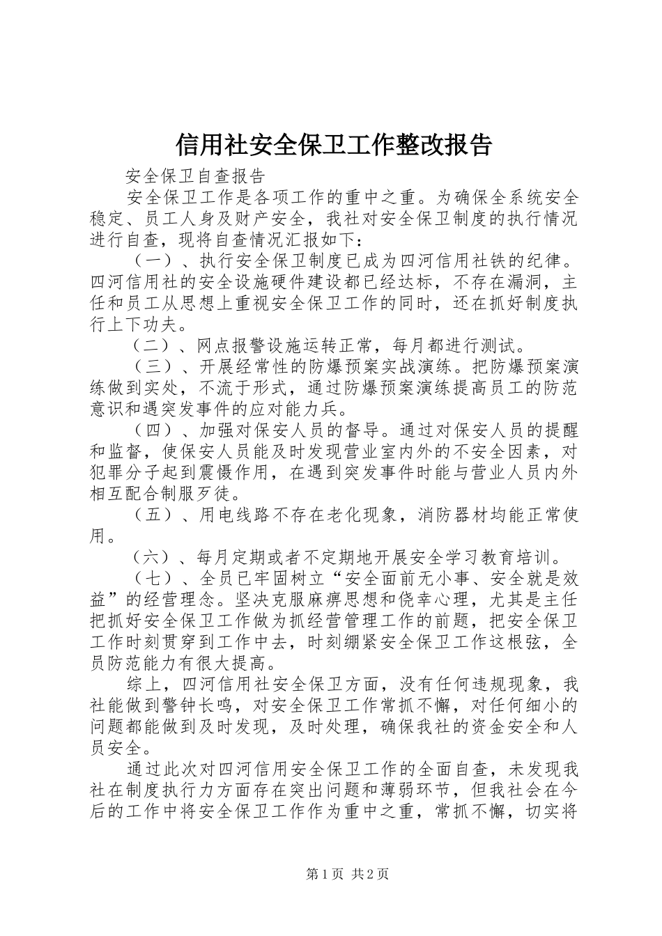 信用社安全保卫工作整改报告_第1页