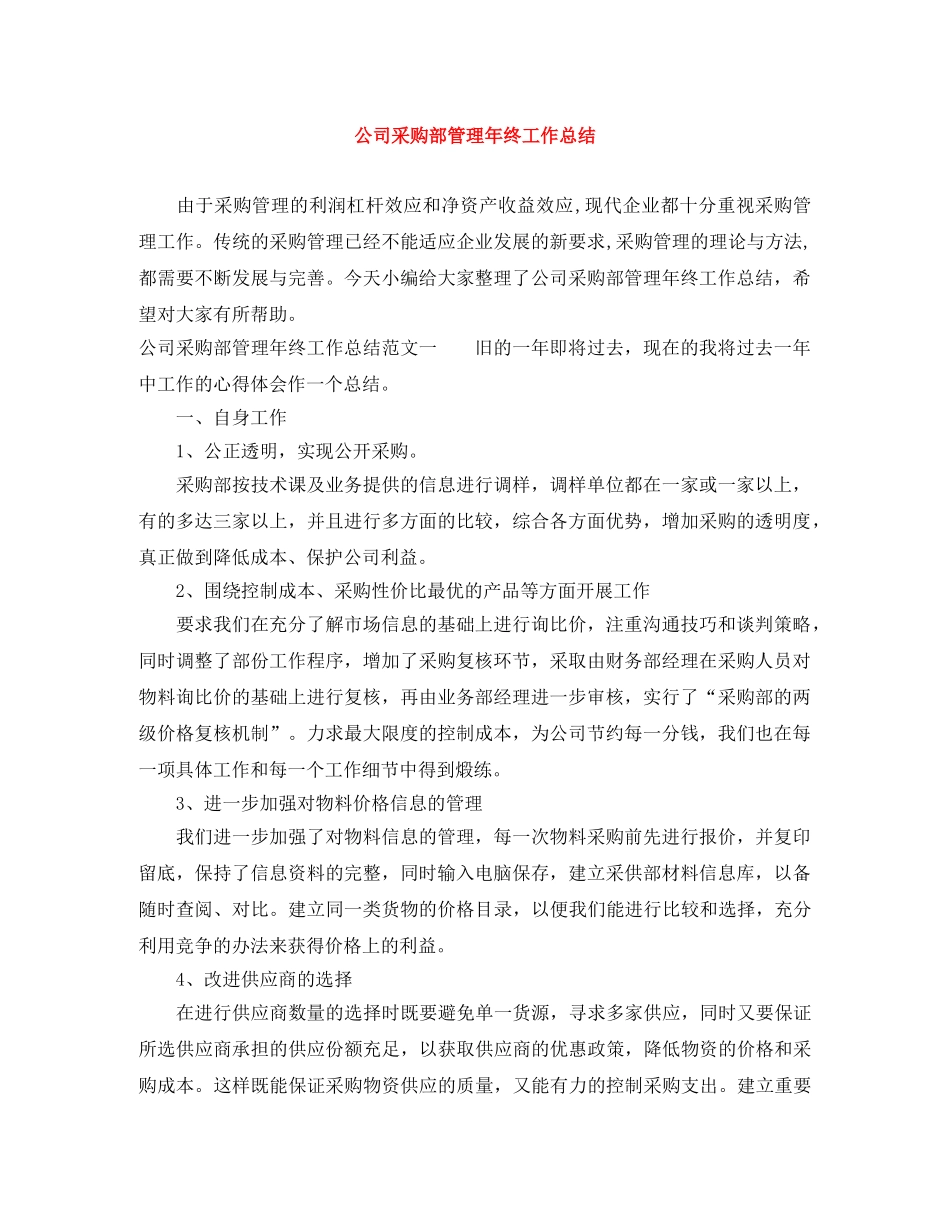 公司采购部管理年终工作总结 _第1页