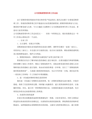 公司采购部管理年终工作总结 