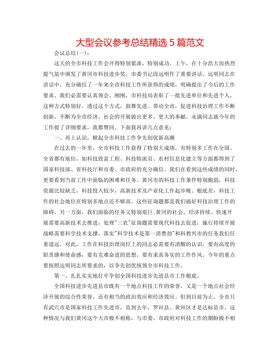 大型会议参考总结精选5篇范文_第1页