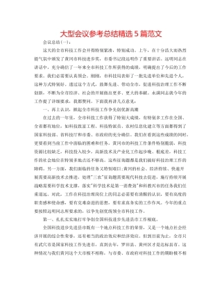 大型会议参考总结精选5篇范文