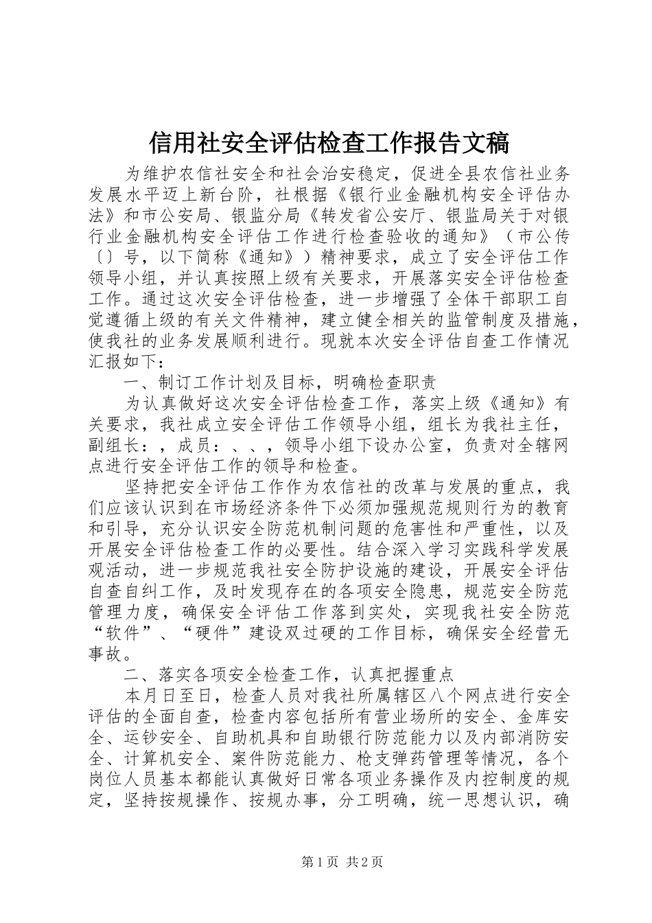 信用社安全评估检查工作报告文稿_第1页