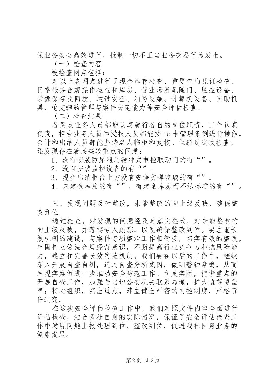 信用社安全评估检查工作报告文稿_第2页