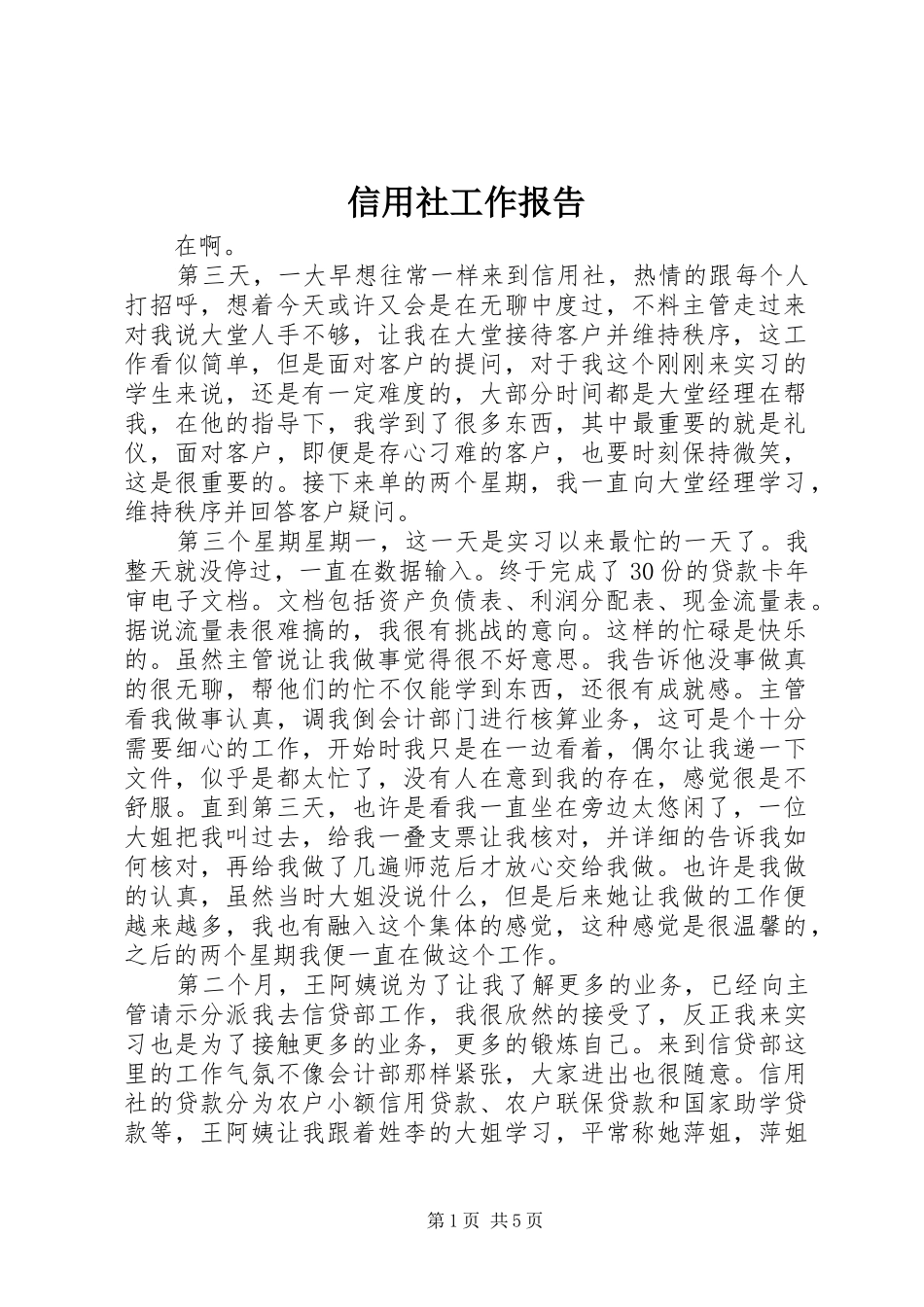 信用社工作报告_第1页