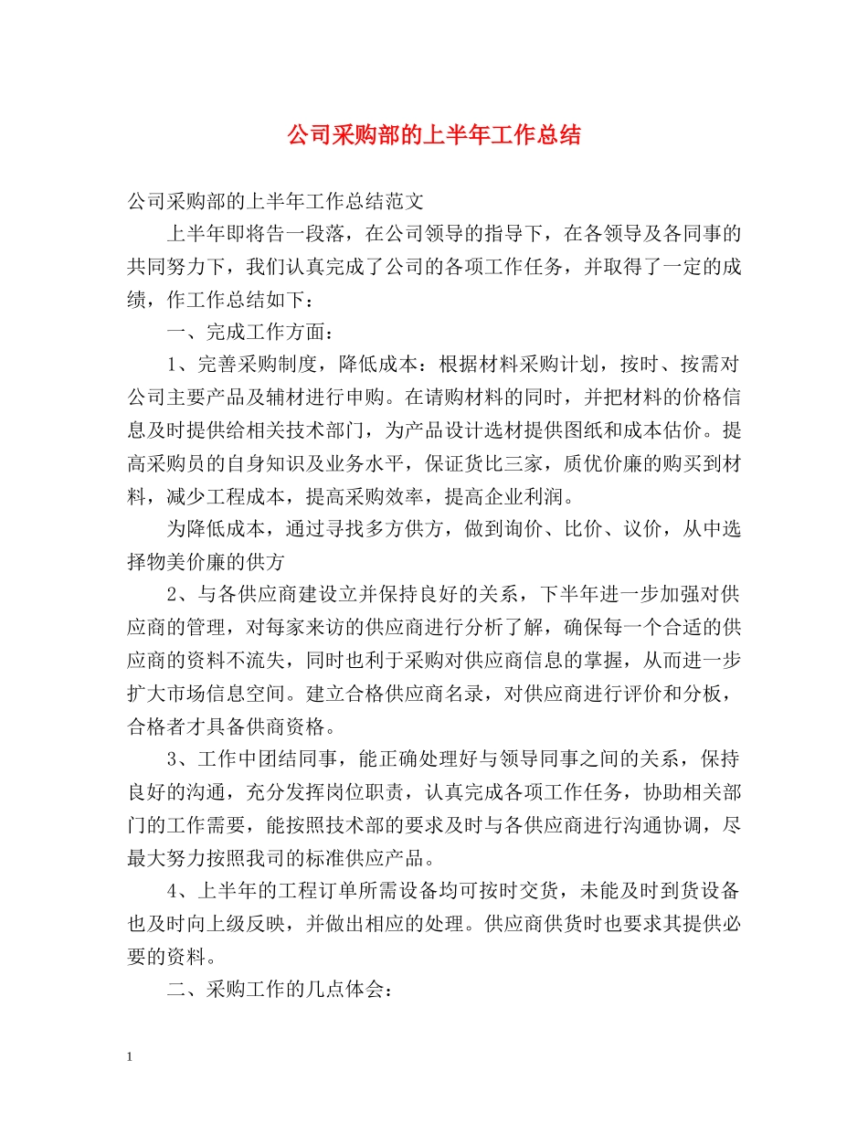 公司采购部的上半年工作总结 _第1页