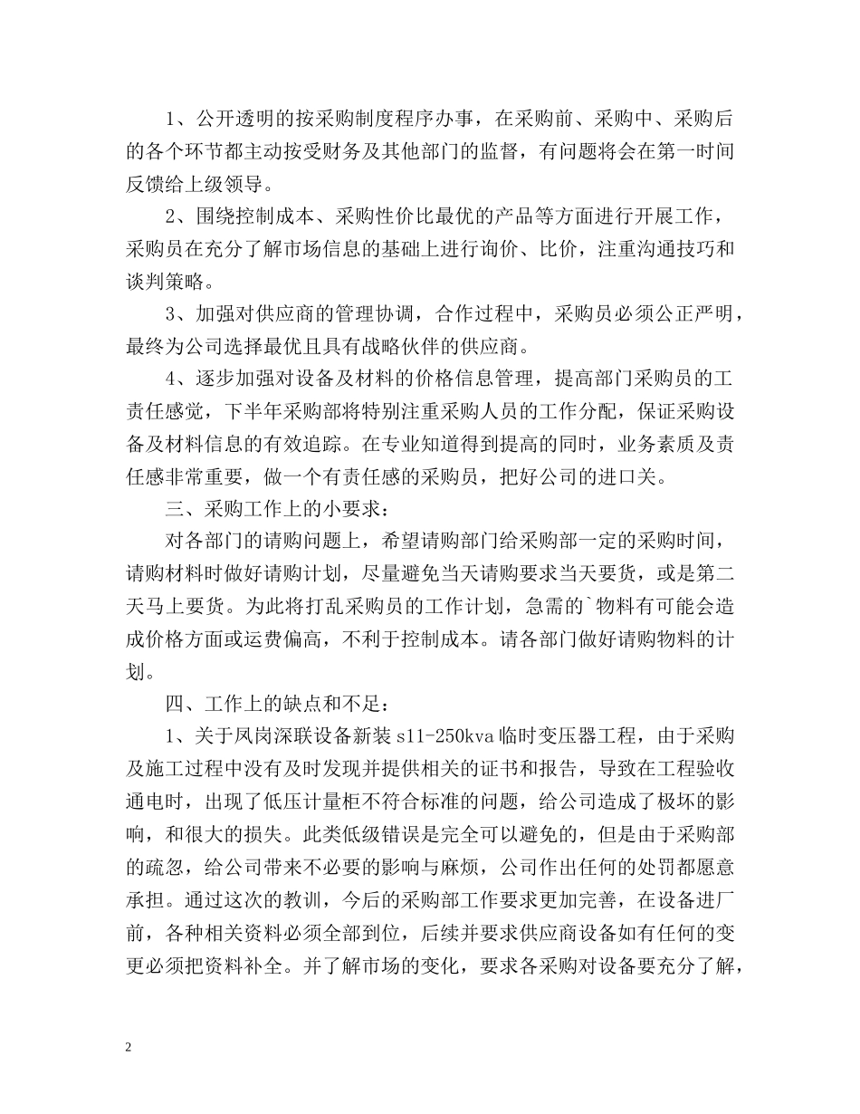 公司采购部的上半年工作总结 _第2页